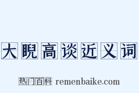 大睨高谈近义词是什么意思的图片